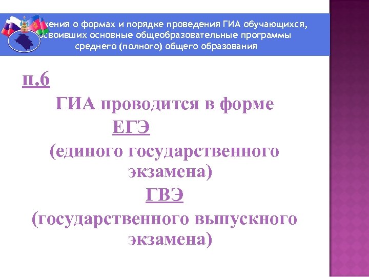 Положения о формах и порядке проведения ГИА обучающихся, освоивших основные общеобразовательные программы среднего (полного)