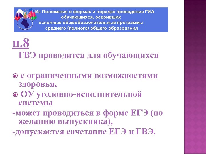 Из Положения о формах и порядке проведения ГИА обучающихся, освоивших основные общеобразовательные программы среднего