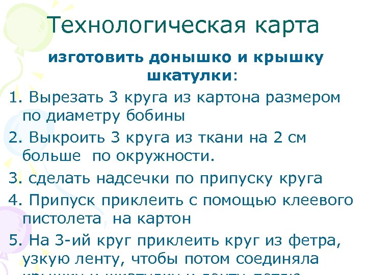 Технологическая карта изготовить донышко и крышку шкатулки: 1. Вырезать 3 круга из картона размером