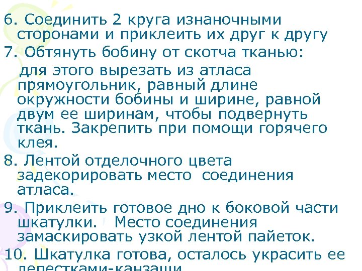 6. Соединить 2 круга изнаночными сторонами и приклеить их друг к другу 7. Обтянуть