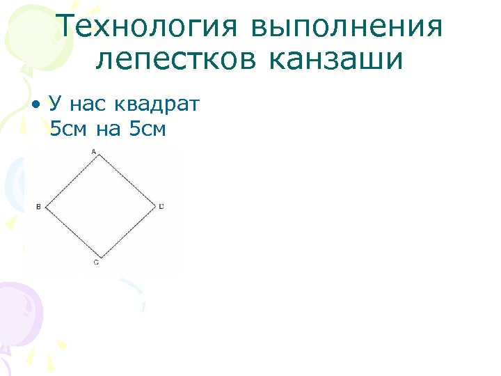 Технология выполнения лепестков канзаши • У нас квадрат 5 см на 5 см 