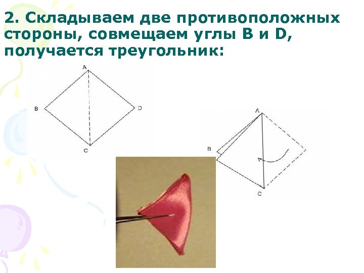 2. Складываем две противоположных стороны, совмещаем углы B и D, получается треугольник: 