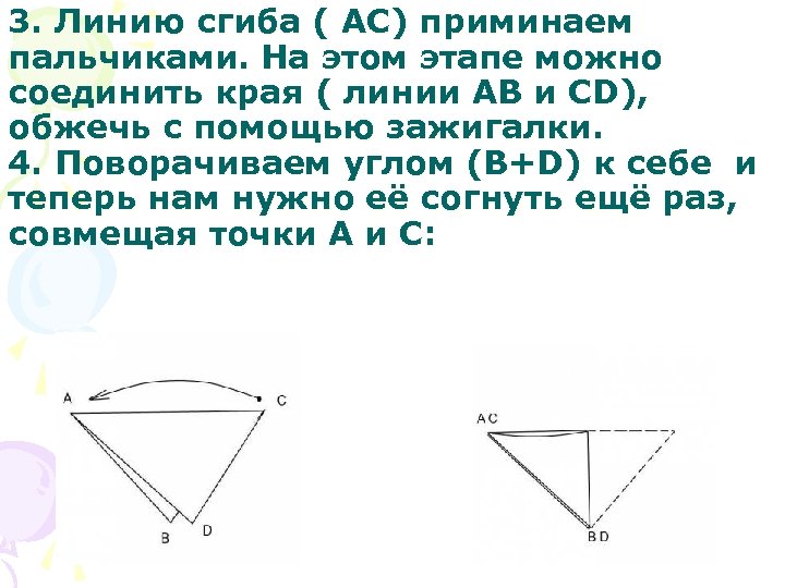 3. Линию сгиба ( АС) приминаем пальчиками. На этом этапе можно соединить края (