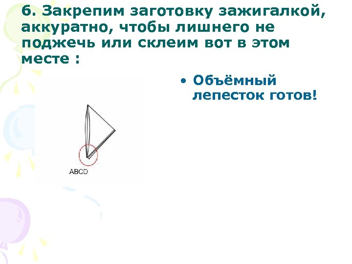 6. Закрепим заготовку зажигалкой, аккуратно, чтобы лишнего не поджечь или склеим вот в этом