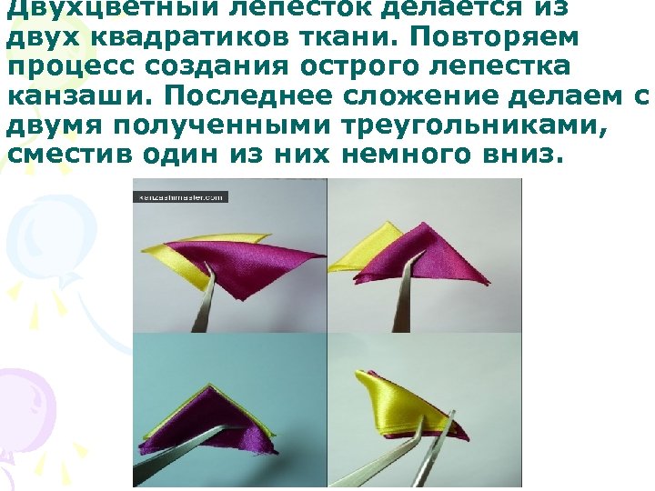 Двухцветный лепесток делается из двух квадратиков ткани. Повторяем процесс создания острого лепестка канзаши. Последнее