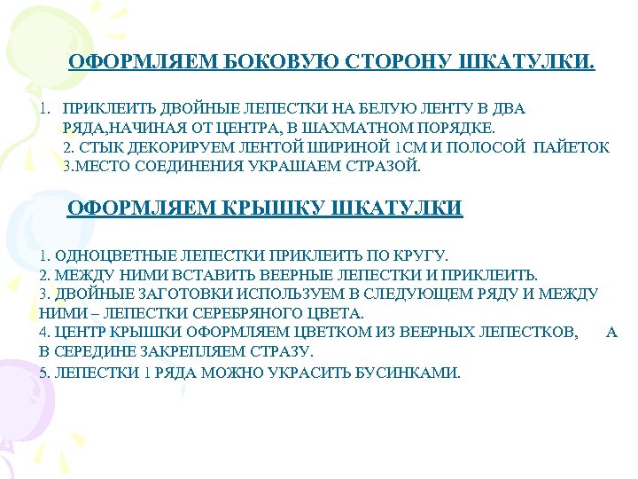 ОФОРМЛЯЕМ БОКОВУЮ СТОРОНУ ШКАТУЛКИ. 1. ПРИКЛЕИТЬ ДВОЙНЫЕ ЛЕПЕСТКИ НА БЕЛУЮ ЛЕНТУ В ДВА РЯДА,