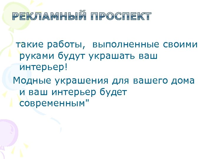  такие работы, выполненные своими руками будут украшать ваш интерьер! Модные украшения для вашего