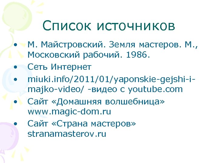 Список источников • • • М. Майстровский. Земля мастеров. М. , Московский рабочий. 1986.