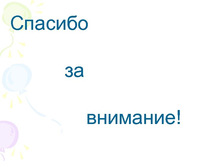 Спасибо за внимание! 