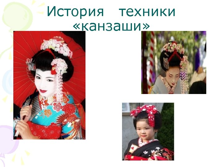 История техники «канзаши» 