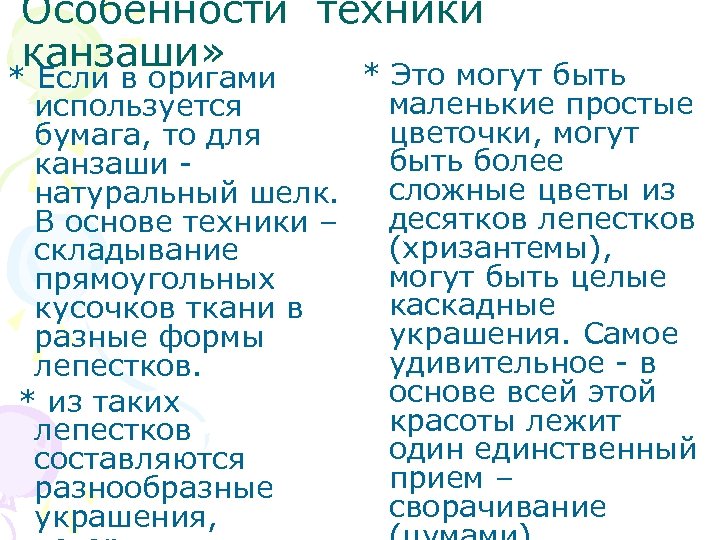 Особенности техники канзаши» * Это могут быть * Если в оригами используется бумага, то