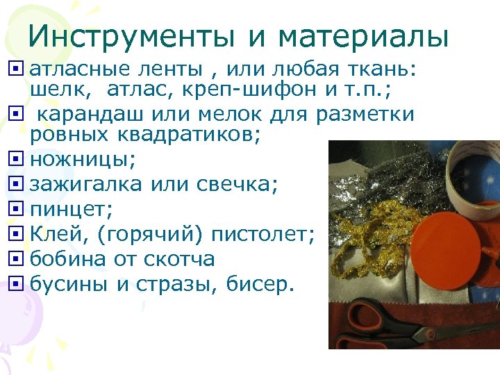 Инструменты и материалы атласные ленты , или любая ткань: шелк, атлас, креп-шифон и т.