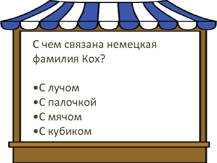 С чем связана немецкая фамилия Кох? • С лучом • С палочкой • С