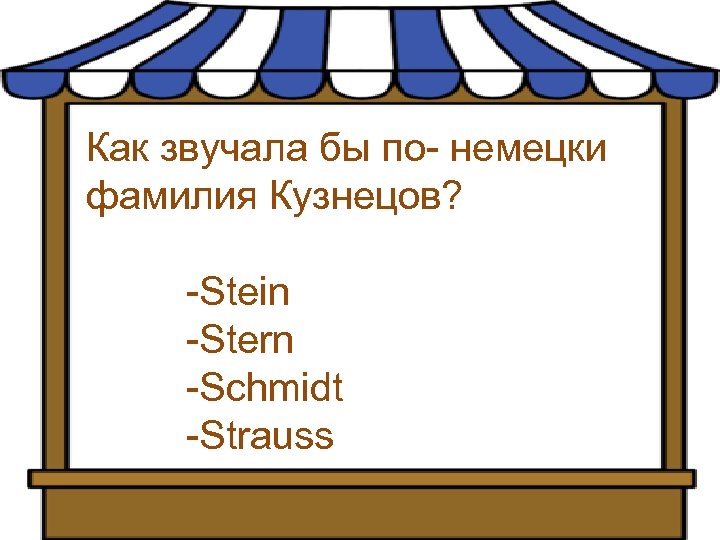 Как звучала бы по- немецки фамилия Кузнецов? -Stein -Stern -Schmidt -Strauss 