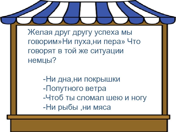 Желая другу успеха мы говорим» Ни пуха, ни пера» Что говорят в той же