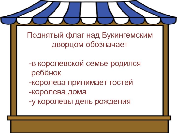 Поднятый флаг над Букингемским дворцом обозначает -в королевской семье родился ребёнок -королева принимает гостей