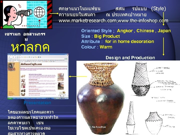 ศกษาแนวโนมแฟชน สสน รปแบบ (Style) ความนยมในสนคา ณ ประเทศเปาหมาย www. marketresearch. com, www. the-infoshop. com เซรามก
