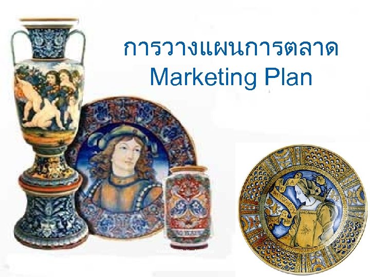 การวางแผนการตลาด Marketing Plan Kulachatr C. Na Ayudhya 