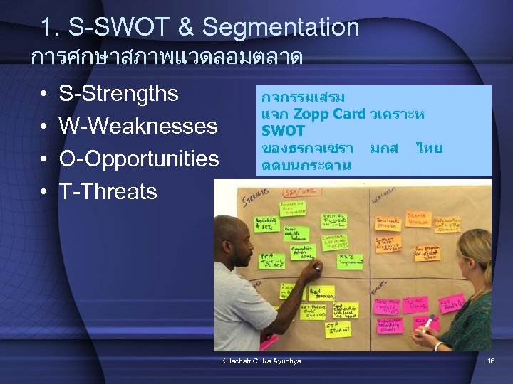1. S-SWOT & Segmentation การศกษาสภาพแวดลอมตลาด • • S-Strengths W-Weaknesses O-Opportunities T-Threats กจกรรมเสรม แจก Zopp