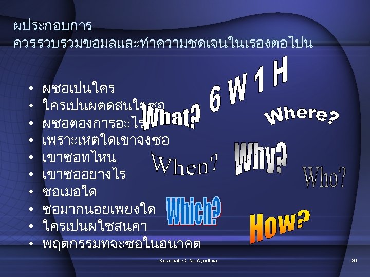 ผประกอบการ ควรรวบรวมขอมลและทำความชดเจนในเรองตอไปน • • • ผซอเปนใคร ใครเปนผตดสนใจซอ ผซอตองการอะไร เพราะเหตใดเขาจงซอ เขาซอทไหน เขาซออยางไร ซอเมอใด ซอมากนอยเพยงใด ใครเปนผใชสนคา