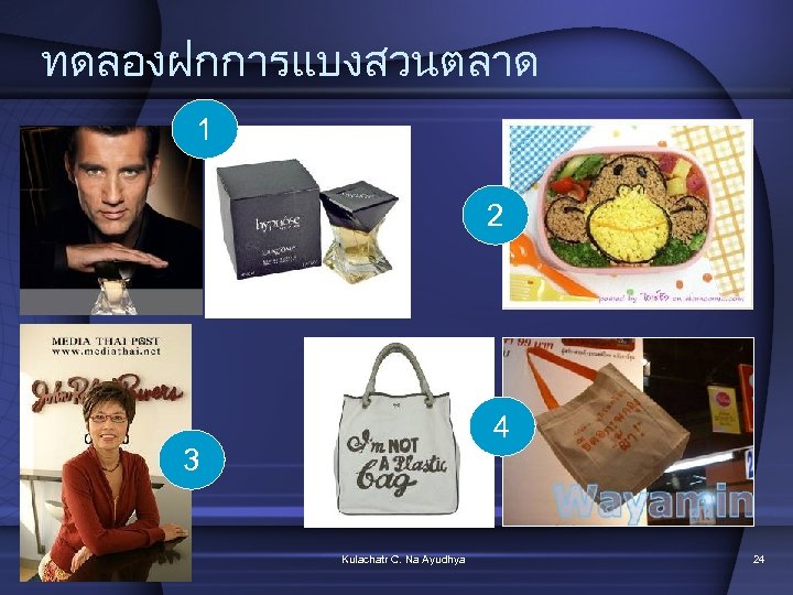 ทดลองฝกการแบงสวนตลาด 1 2 4 3 Kulachatr C. Na Ayudhya 24 