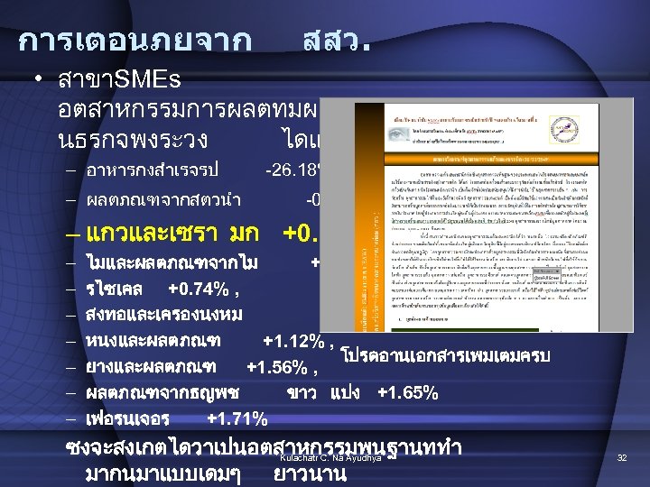 การเตอนภยจาก สสว. • สาขาSMEs อตสาหกรรมการผลตทมผลตอบแทนจากการดำเน นธรกจพงระวง ไดแก – อาหารกงสำเรจรป – ผลตภณฑจากสตวนำ -26. 18% ,