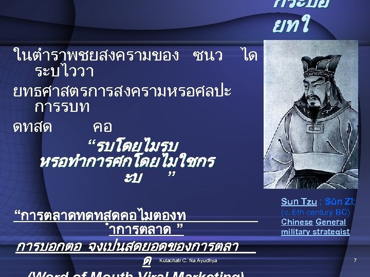 ในตำราพชยสงครามของ ซนว ได ระบไววา ยทธศาสตรการสงครามหรอศลปะ การรบท ดทสด คอ “รบโดยไมรบ กระบอ ยทใ จ หรอทำการศกโดยไมใชกร ะบ
