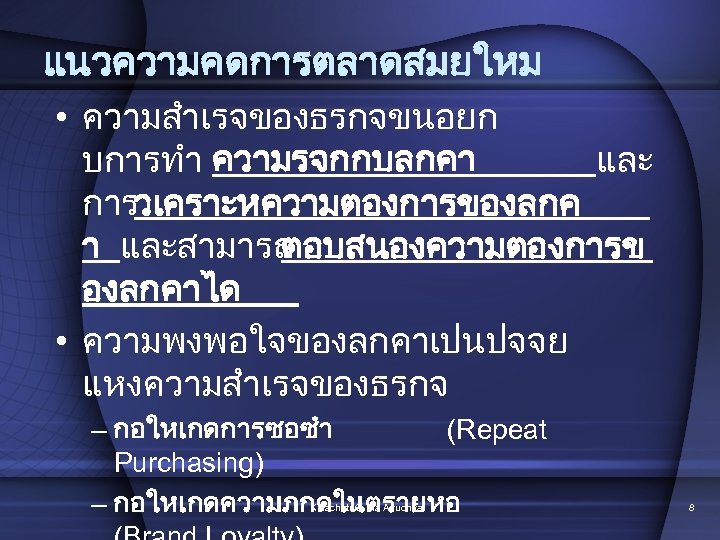 แนวความคดการตลาดสมยใหม • ความสำเรจของธรกจขนอยก บการทำ ความรจกกบลกคา และ การวเคราะหความตองการของลกค า และสามารถ ตอบสนองความตองการข องลกคาได • ความพงพอใจของลกคาเปนปจจย แหงความสำเรจของธรกจ