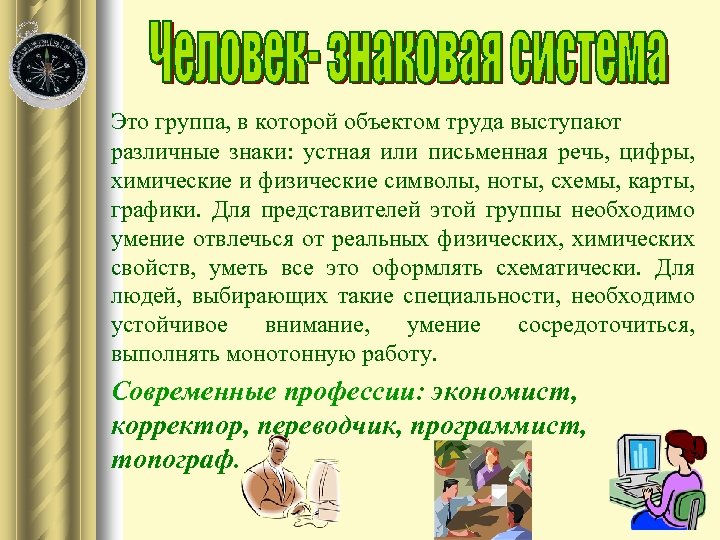 Это группа, в которой объектом труда выступают различные знаки: устная или письменная речь, цифры,