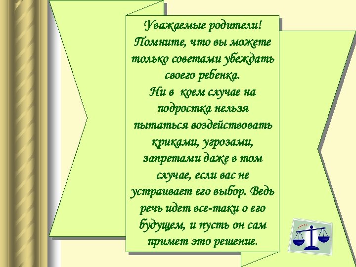 Уважаемые родители! Помните, что вы можете только советами убеждать своего ребенка. Ни в коем