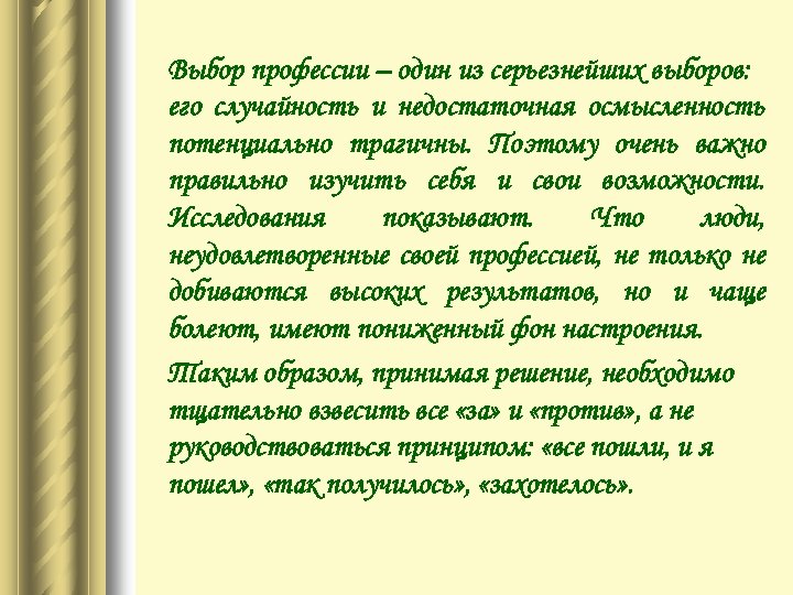 Выбор профессии – один из серьезнейших выборов: его случайность и недостаточная осмысленность потенциально трагичны.
