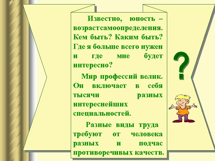 Известно, юность – возраст самоопределения. Кем быть? Каким быть? Где я больше всего нужен
