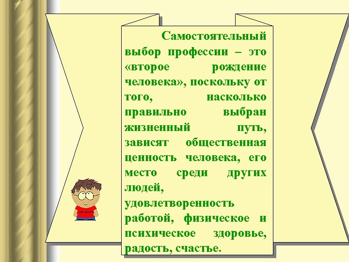 Самостоятельный выбор профессии – это «второе рождение человека» , поскольку от того, насколько правильно