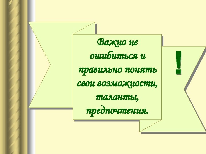 Важно не ошибиться и правильно понять свои возможности, таланты, предпочтения. 