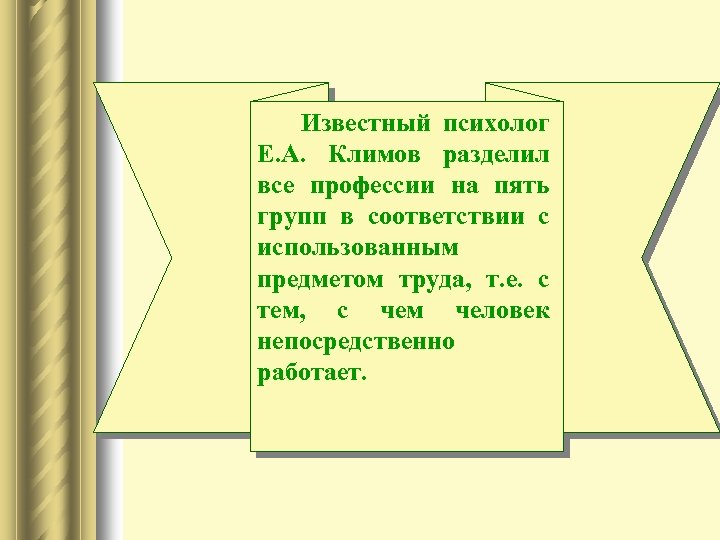 Известный психолог Е. А. Климов разделил все профессии на пять групп в соответствии с