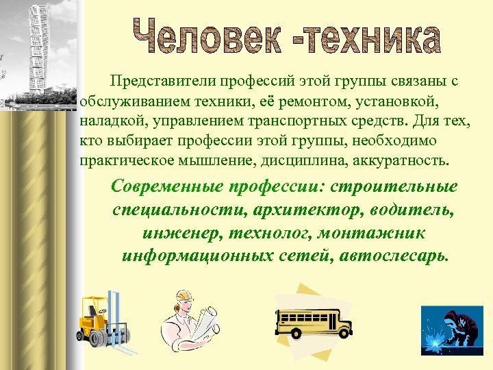 Представители профессий этой группы связаны с обслуживанием техники, её ремонтом, установкой, наладкой, управлением транспортных