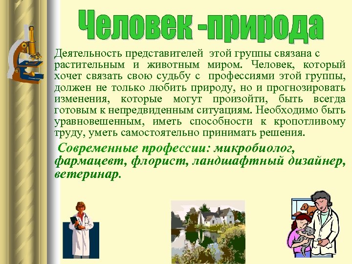 Деятельность представителей этой группы связана с растительным и животным миром. Человек, который хочет связать