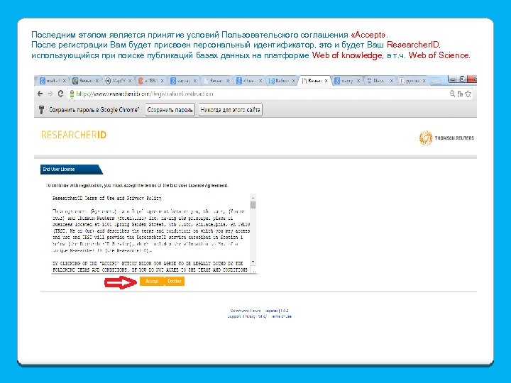 Последним этапом является принятие условий Пользовательского соглашения «Accept» . После регистрации Вам будет присвоен