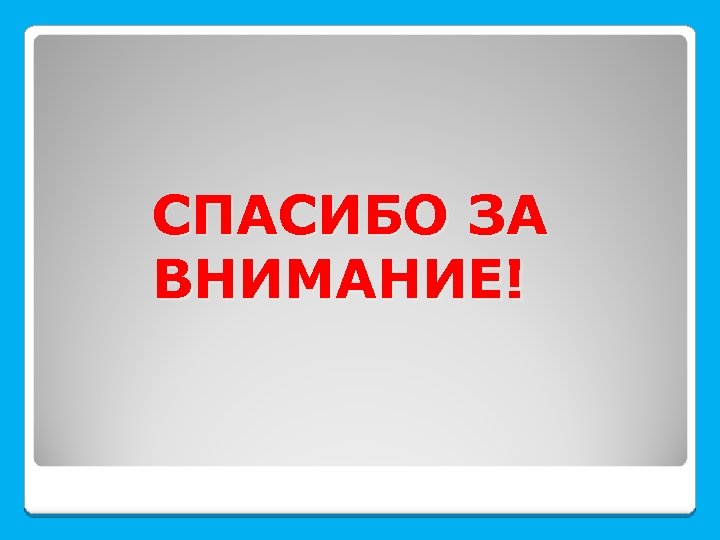 СПАСИБО ЗА ВНИМАНИЕ! 