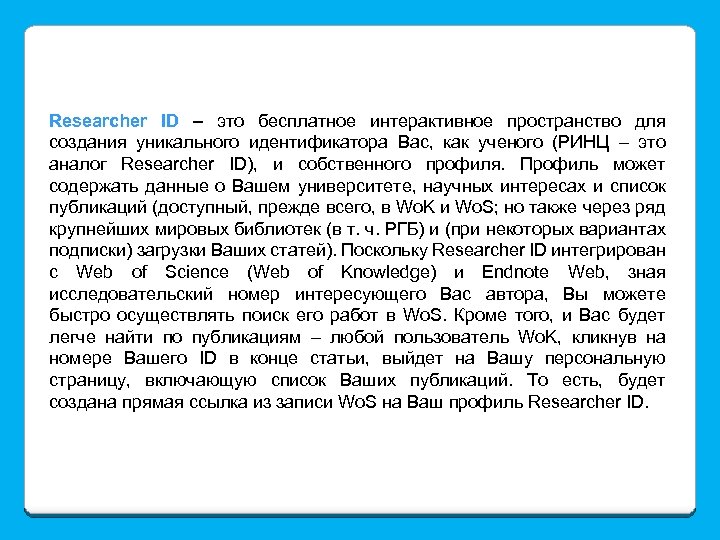 Researcher ID – это бесплатное интерактивное пространство для создания уникального идентификатора Вас, как ученого
