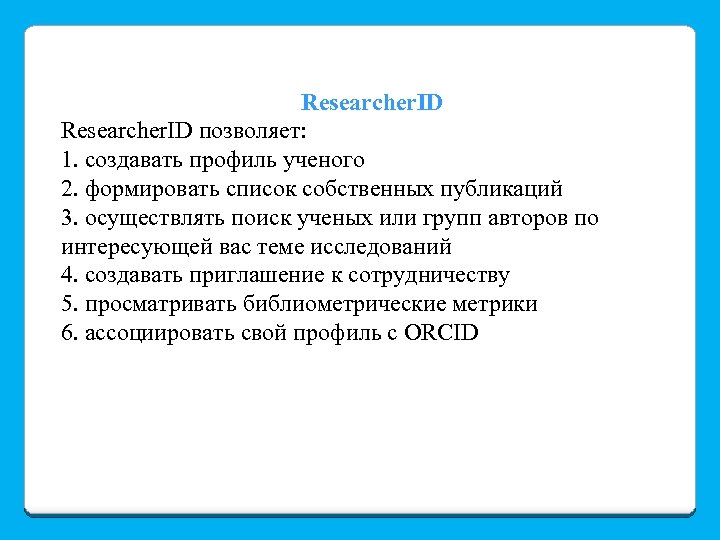 Researcher. ID позволяет: 1. создавать профиль ученого 2. формировать список собственных публикаций 3. осуществлять