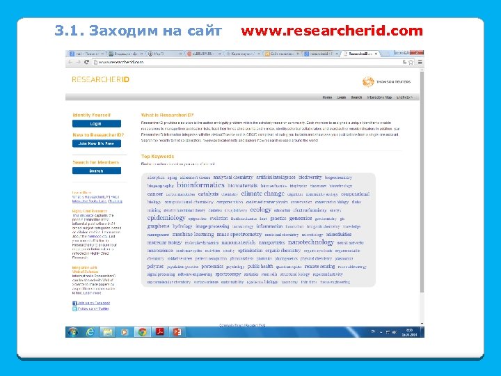 3. 1. Заходим на сайт www. researcherid. com 