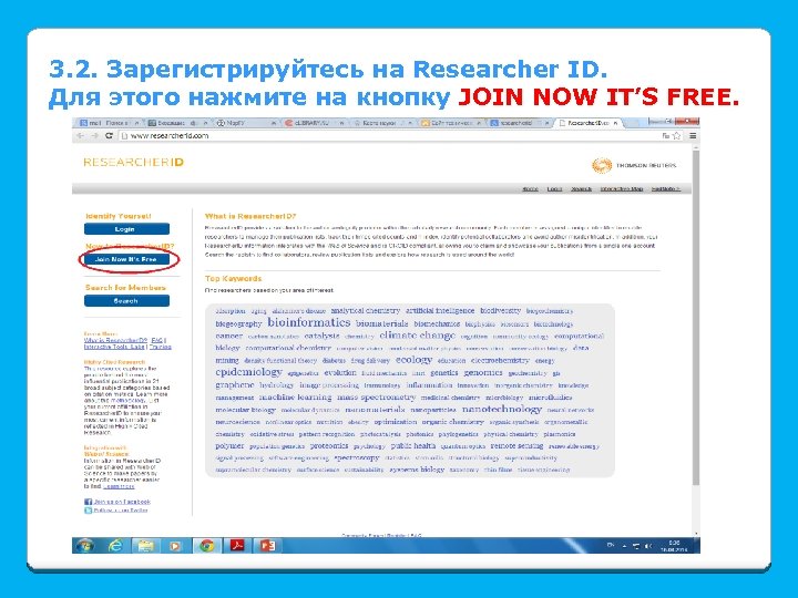 3. 2. Зарегистрируйтесь на Researcher ID. Для этого нажмите на кнопку JOIN NOW IT’S
