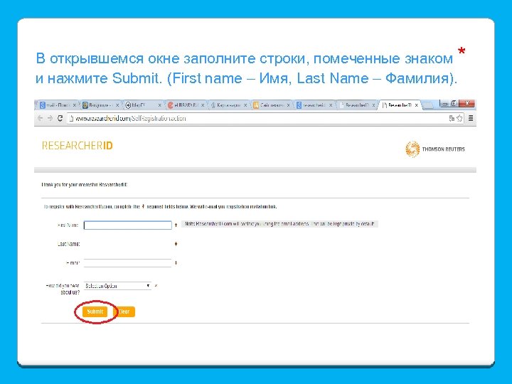 В открывшемся окне заполните строки, помеченные знаком * и нажмите Submit. (First name –