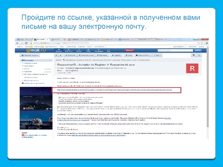 Пройдите по ссылке, указанной в полученном вами письме на вашу электронную почту. 