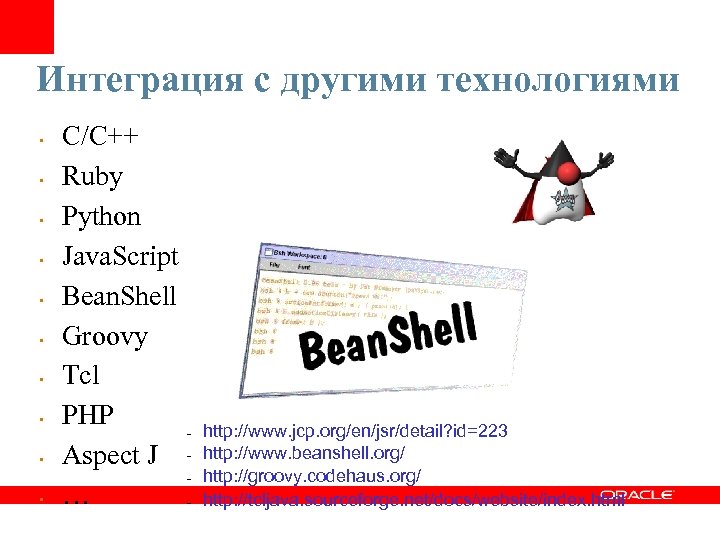 Интеграция с другими технологиями • • • C/C++ Ruby Python Java. Script Bean. Shell