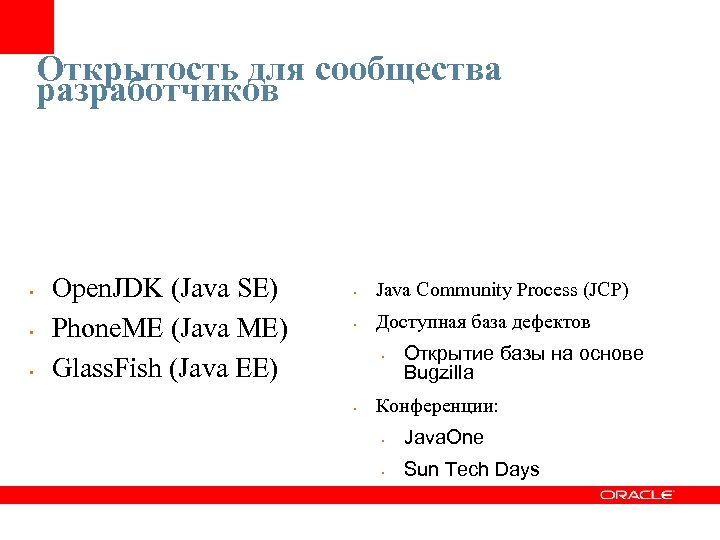 Открытость для сообщества разработчиков • • • Open. JDK (Java SE) Phone. ME (Java
