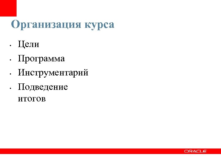 Организация курса • • Цели Программа Инструментарий Подведение итогов 