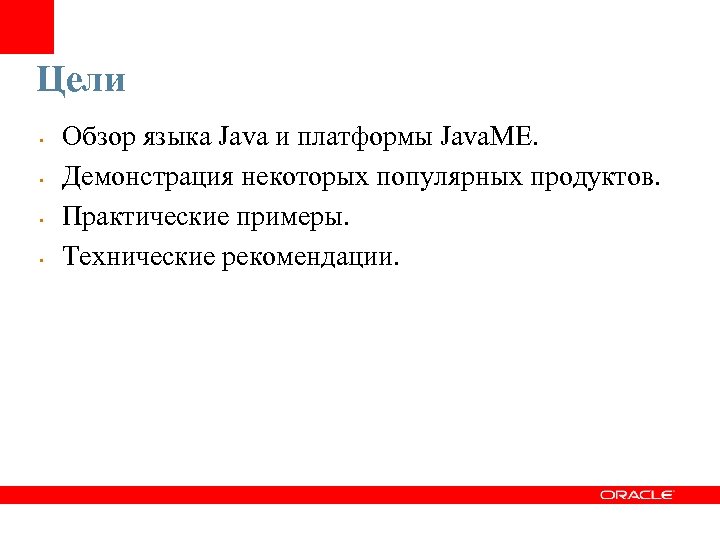 Цели • • Обзор языка Java и платформы Java. ME. Демонстрация некоторых популярных продуктов.