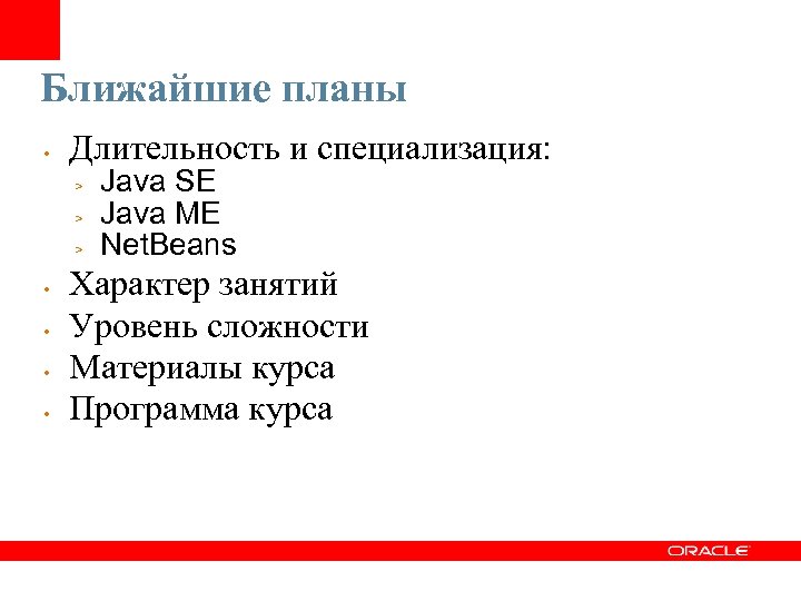 Ближайшие планы • Длительность и специализация: > > > • • Java SE Java